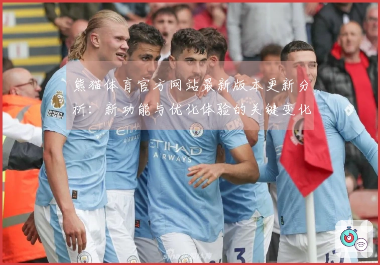 熊猫体育官方网站最新版本更新分析：新功能与优化体验的关键变化