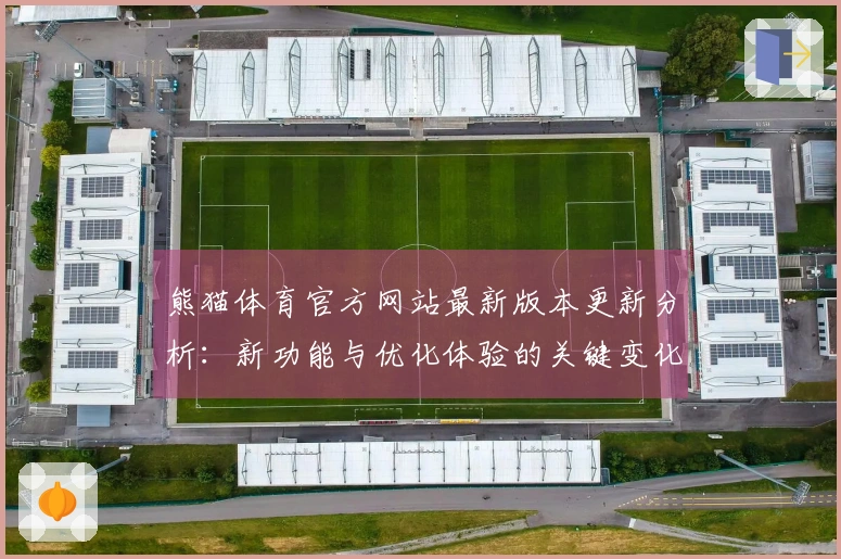 熊猫体育官方网站最新版本更新分析：新功能与优化体验的关键变化