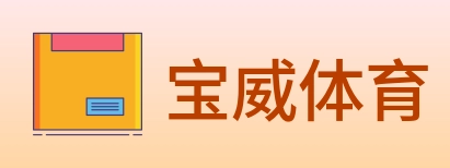 宝威体育 Logo